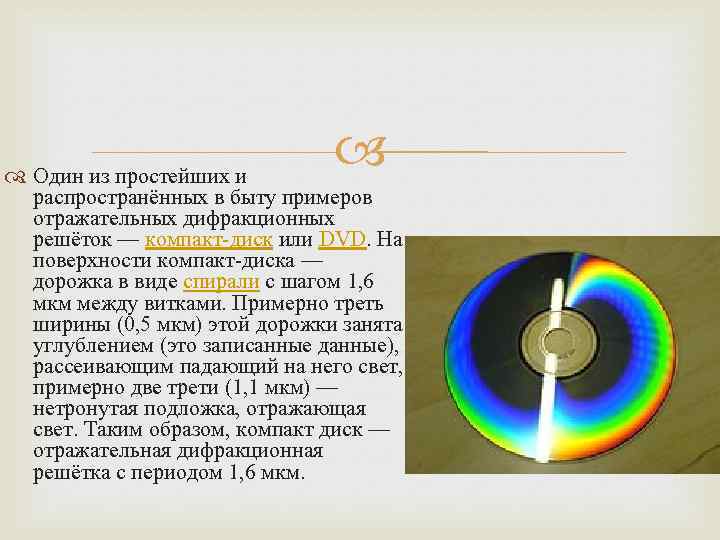 Как образуется дифракционный спектр. Дифракционная решетка из DVD диска. Дифракционная решетка компакт диска. Голографическая дифракционная решетка. Дифракционная картина от лазерного диска.
