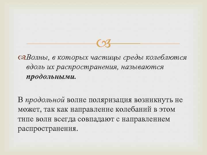  Волны, в которых частицы среды колеблются вдоль их распространения, называются продольными. В продольной