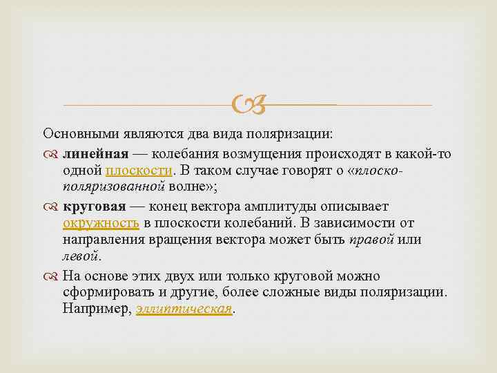  Основными являются два вида поляризации: линейная — колебания возмущения происходят в какой-то одной