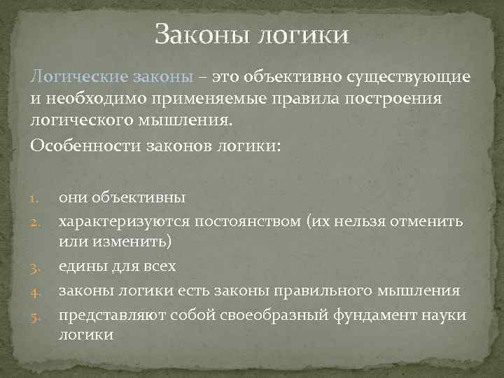 Законы логики Логические законы – это объективно существующие и необходимо применяемые правила построения логического