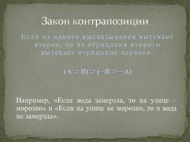 Закон контрапозиции Если из одного высказывания вытекает второе, то из отрицания второго вытекает отрицание