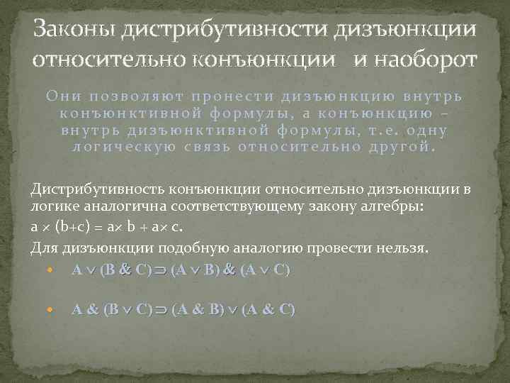 Законы дистрибутивности дизъюнкции относительно конъюнкции и наоборот Они позволяют пронести дизъюнкцию внутрь конъюнктивной формулы,