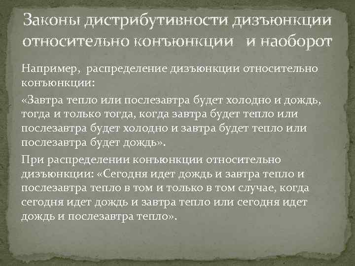 Законы дистрибутивности дизъюнкции относительно конъюнкции и наоборот Например, распределение дизъюнкции относительно конъюнкции: «Завтра тепло