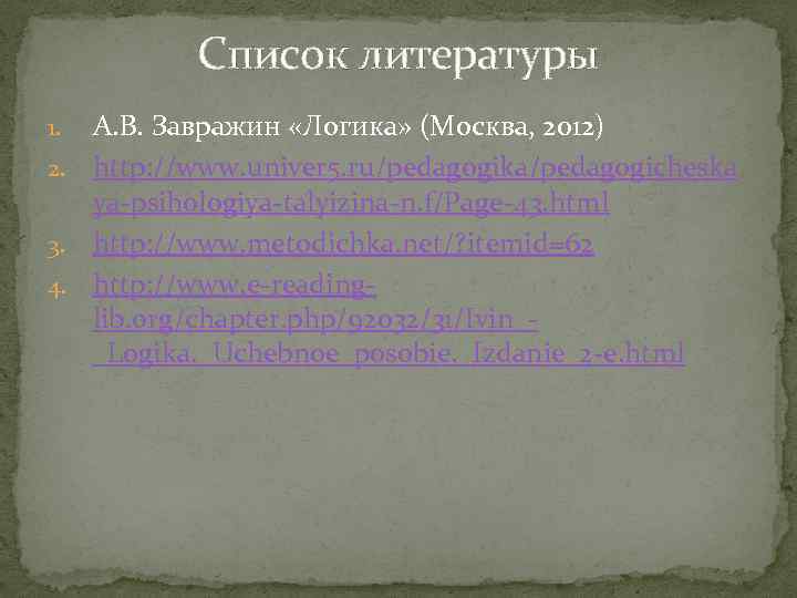 Список литературы А. В. Завражин «Логика» (Москва, 2012) 2. http: //www. univer 5. ru/pedagogika/pedagogicheska