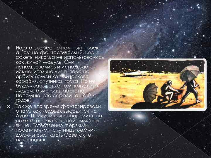  Но это скорее не научный проект, а научно-фантастический. Ведь ракеты никогда не использовались