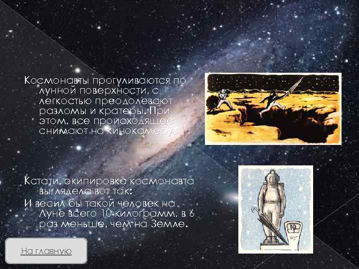 Космонавты прогуливаются по лунной поверхности, с легкостью преодолевают разломы и кратеры. При этом, все