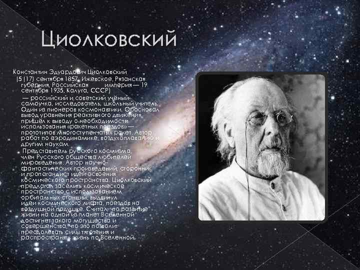 Циолковский направление в философии. Константин Циолковский (1857 – 1935). Циолковский Константин Эдуардович (5 (17) сентября 1857 - 19 сентября 1935),. Циолковский Константин Эдуардович космизм. Константин Эдуардович Циолковский этап философии.