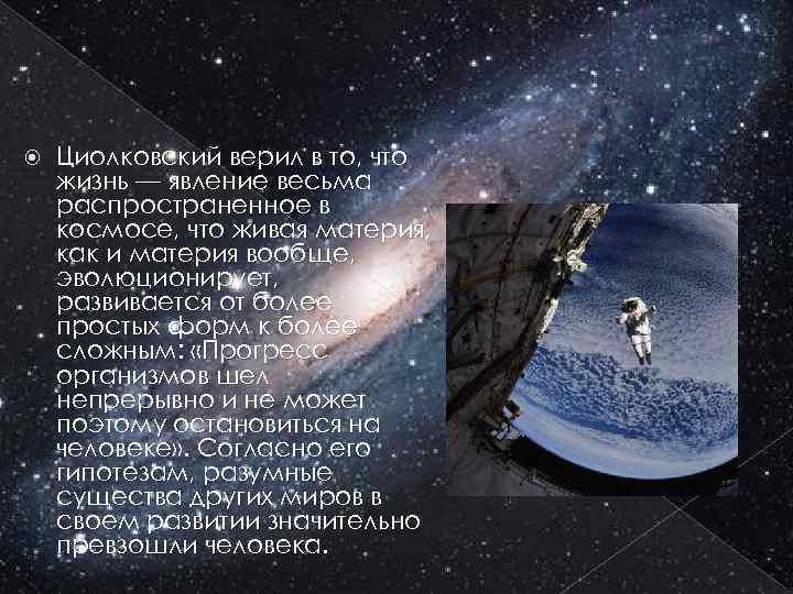  Циолковский верил в то, что жизнь — явление весьма распространенное в космосе, что