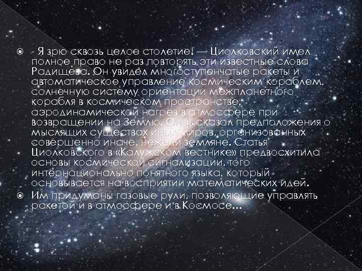 - Я зрю сквозь целое столетие! — Циолковский имел полное право не раз повторять