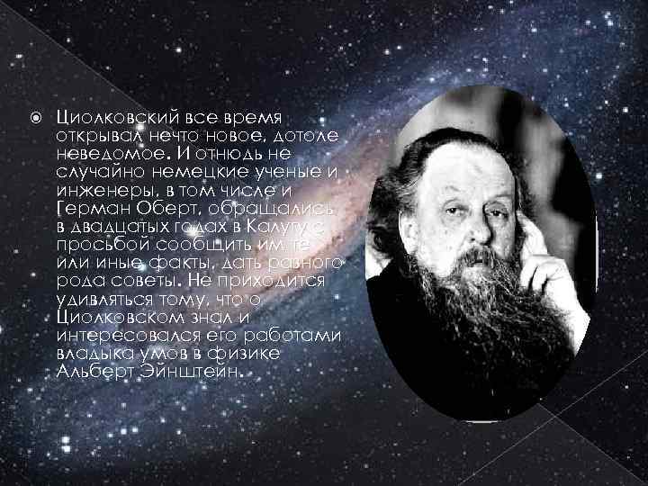  Циолковский все время открывал нечто новое, дотоле неведомое. И отнюдь не случайно немецкие