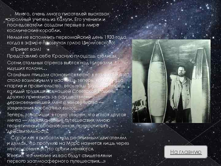 Много, очень много писателей высказал скромный учитель из Калуги. Его ученики и последователи создали