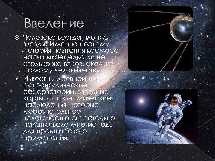 Введение Человека всегда пленяли звезды. Именно поэтому история познания космоса насчитывает едва ли не
