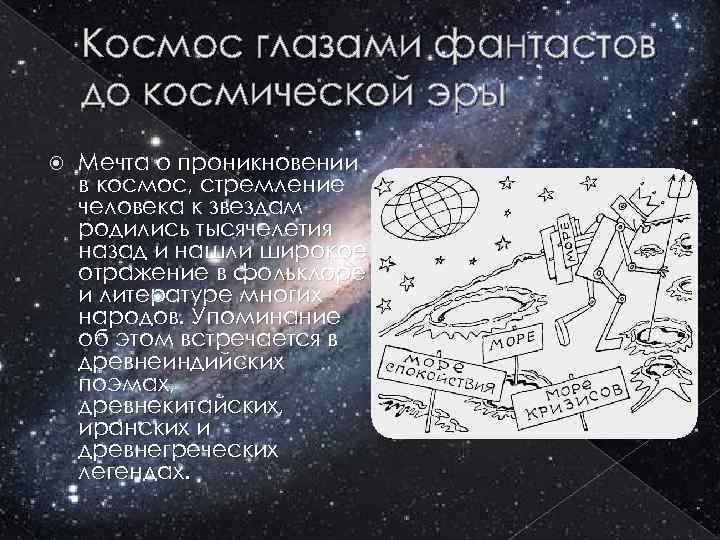 Космос глазами фантастов до космической эры Мечта о проникновении в космос, стремление человека к