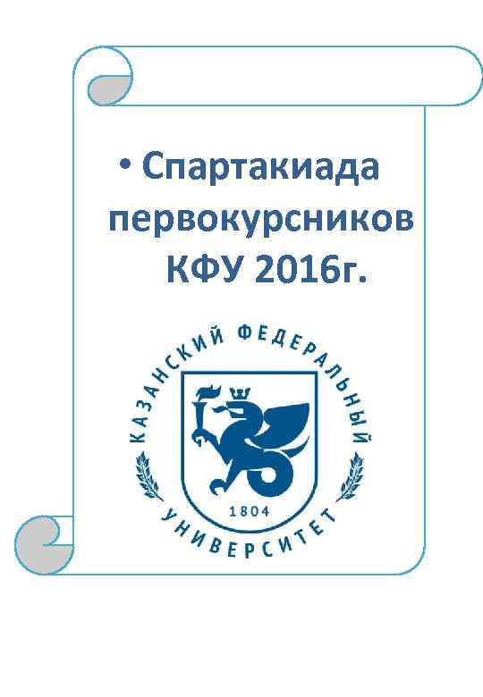  • Спартакиада первокурсников КФУ 2016 г. 