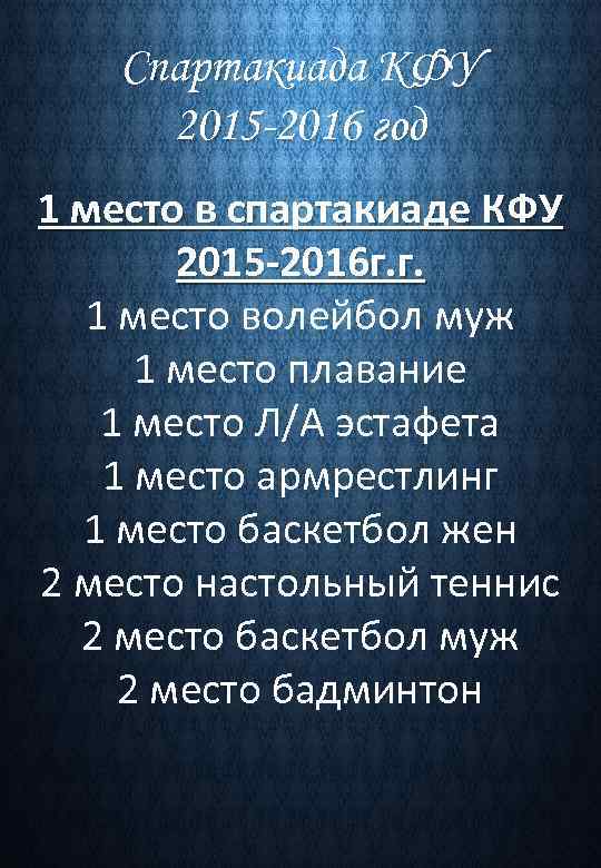 Спартакиада КФУ 2015 -2016 год 1 место в спартакиаде КФУ 2015 -2016 г. г.