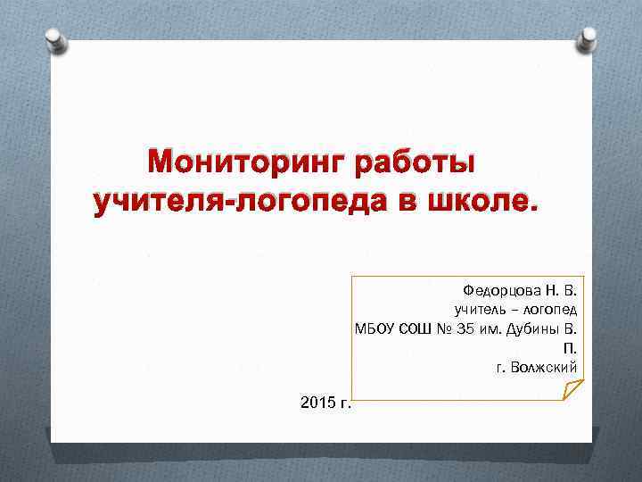 Мониторинг работы учителя-логопеда в школе. Федорцова Н. В. учитель – логопед МБОУ СОШ №