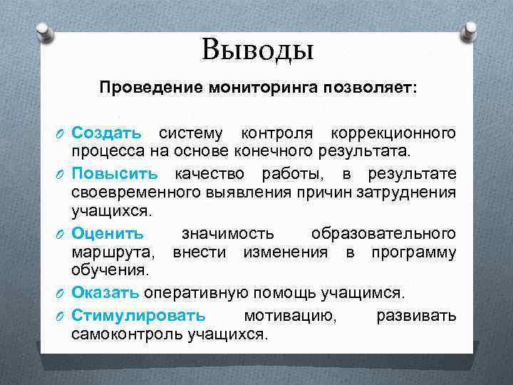 Выводы Проведение мониторинга позволяет: O Создать O O систему контроля коррекционного процесса на основе