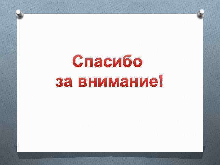 Спасибо за внимание! 