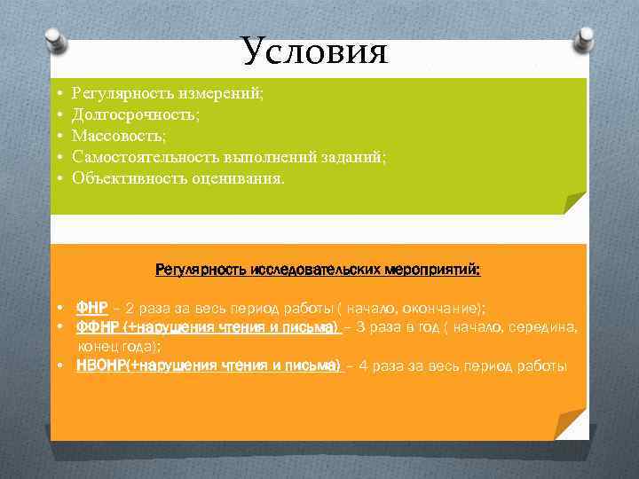 Условия • • • Регулярность измерений; Долгосрочность; Массовость; Самостоятельность выполнений заданий; Объективность оценивания. Регулярность