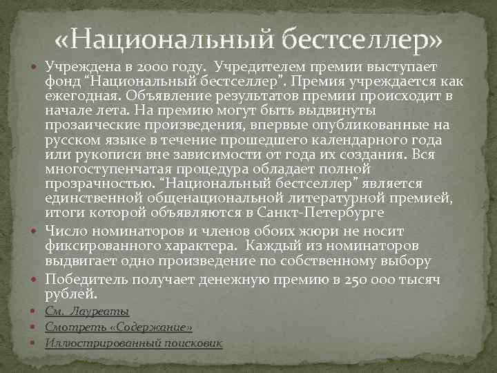  «Национальный бестселлер» Учреждена в 2000 году. Учредителем премии выступает фонд “Национальный бестселлер”. Премия