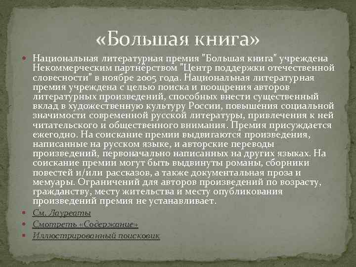  «Большая книга» Национальная литературная премия "Большая книга" учреждена Некоммерческим партнёрством "Центр поддержки отечественной