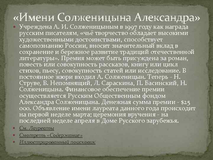  «Имени Солженицына Александра» Учреждена А. И. Солженицыным в 1997 году как награда русским