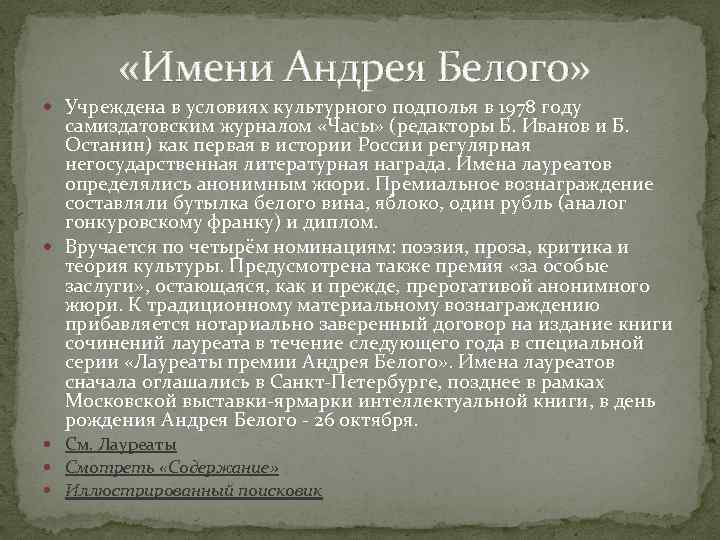  «Имени Андрея Белого» Учреждена в условиях культурного подполья в 1978 году самиздатовским журналом