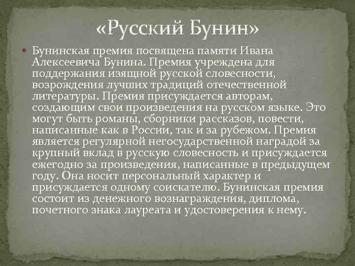  «Русский Бунин» Бунинская премия посвящена памяти Ивана Алексеевича Бунина. Премия учреждена для поддержания