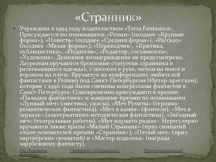  «Странник» Учреждена в 1994 году издательством «Terra Fantastica» . Присуждается по номинациям: «Роман»