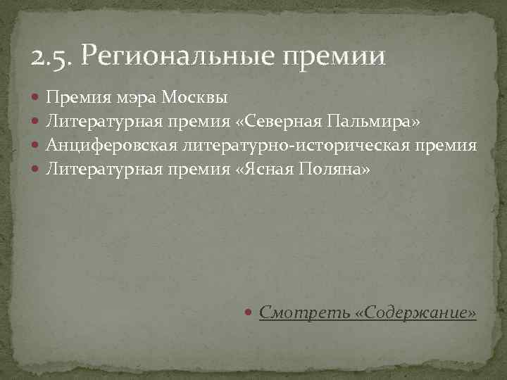 2. 5. Региональные премии Премия мэра Москвы Литературная премия «Северная Пальмира» Анциферовская литературно-историческая премия