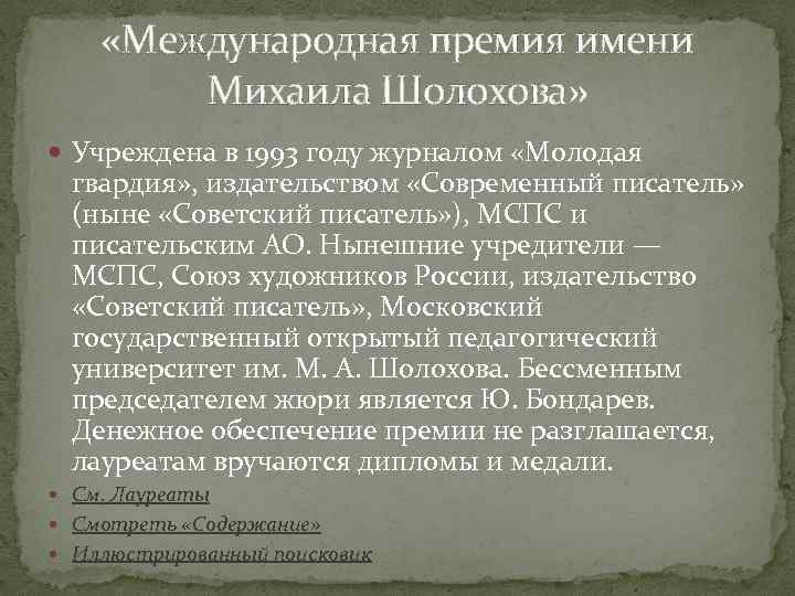  «Международная премия имени Михаила Шолохова» Учреждена в 1993 году журналом «Молодая гвардия» ,