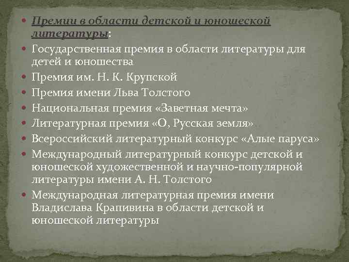  Премии в области детской и юношеской литературы: Государственная премия в области литературы для