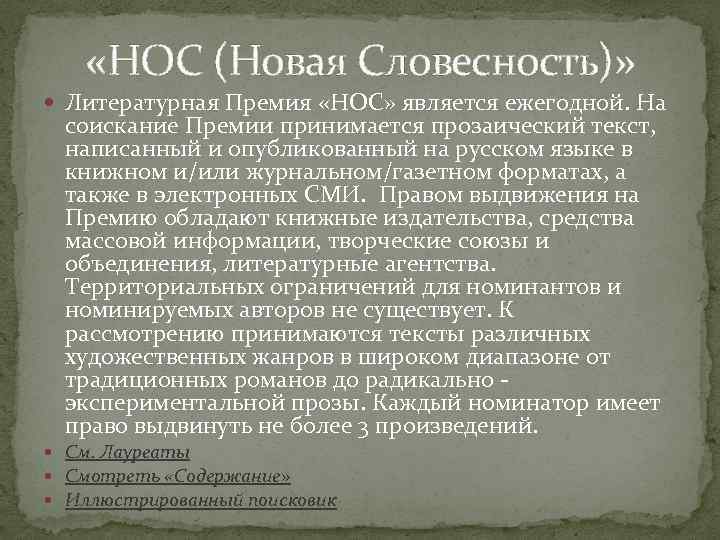  «НОС (Новая Словесность)» Литературная Премия «НОС» является ежегодной. На соискание Премии принимается прозаический