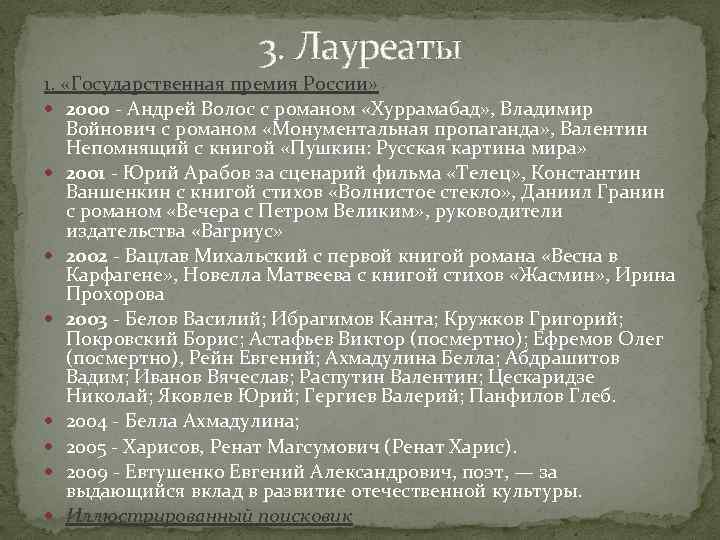 3. Лауреаты 1. «Государственная премия России» 2000 - Андрей Волос с романом «Хуррамабад» ,