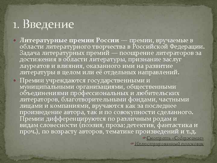 1. Введение Литературные премии России — премии, вручаемые в области литературного творчества в Российской