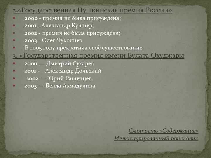 2. «Государственная Пушкинская премия России» 2000 - премия не была присуждена; 2001 - Александр