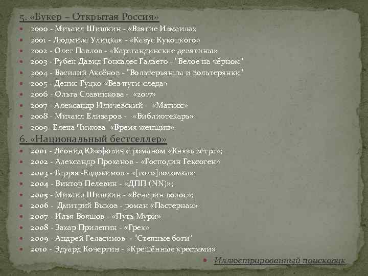 5. «Букер – Открытая Россия» 2000 - Михаил Шишкин - «Взятие Измаила» 2001 -