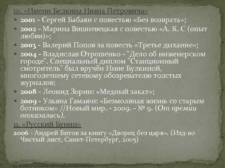 10. «Имени Белкина Ивана Петровича» 2001 - Сергей Бабаян с повестью «Без возврата» ;