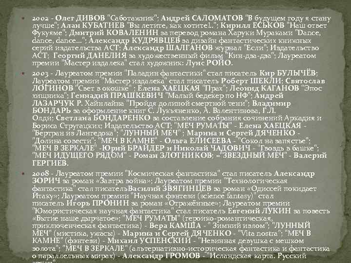  2002 - Олег ДИВОВ "Саботажник"; Андрей САЛОМАТОВ "В будущем году я стану лучше";