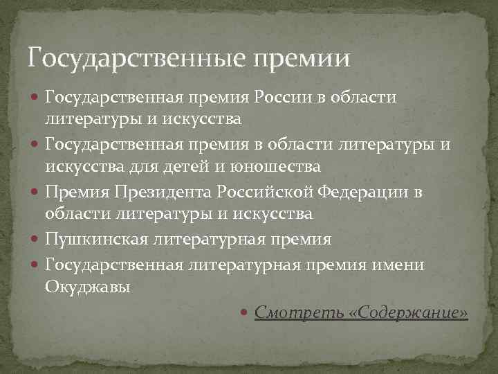 Государственные премии Государственная премия России в области литературы и искусства Государственная премия в области