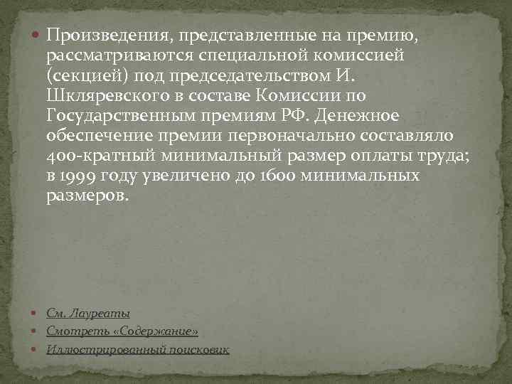  Произведения, представленные на премию, рассматриваются специальной комиссией (секцией) под председательством И. Шкляревского в