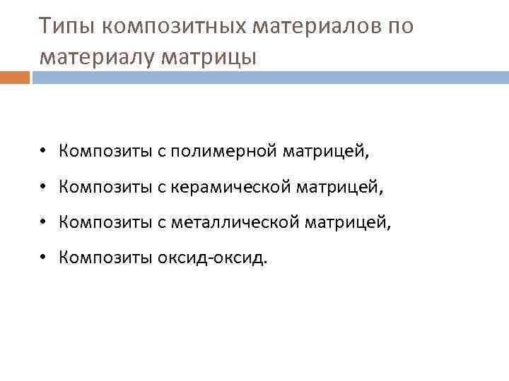 Типы композитных материалов по материалу матрицы • Композиты с полимерной матрицей, • Композиты с