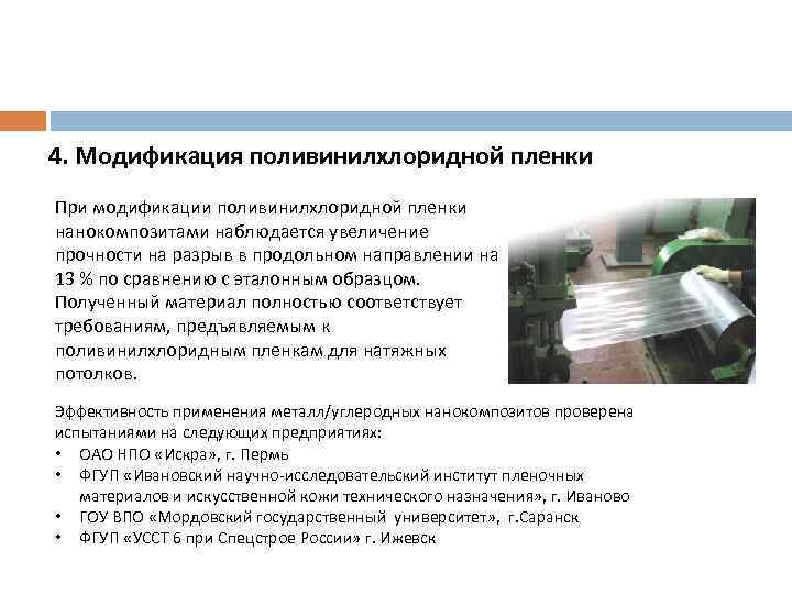 4. Модификация поливинилхлоридной пленки При модификации поливинилхлоридной пленки нанокомпозитами наблюдается увеличение прочности на разрыв