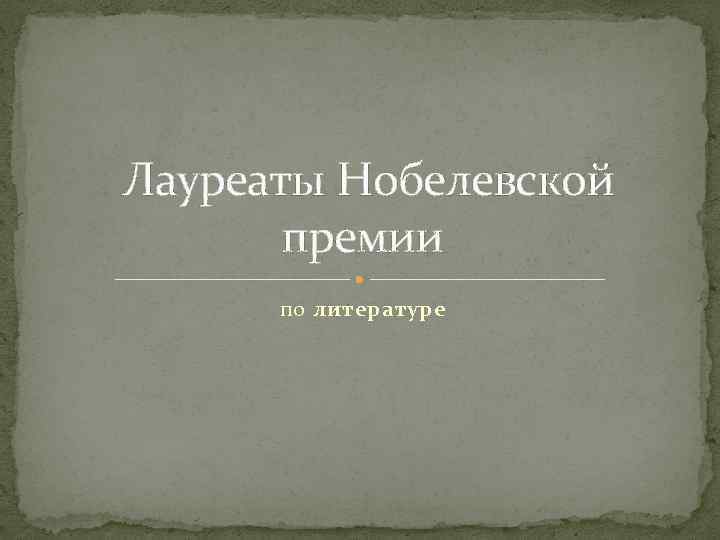  Лауреаты Нобелевской премии по литературе 