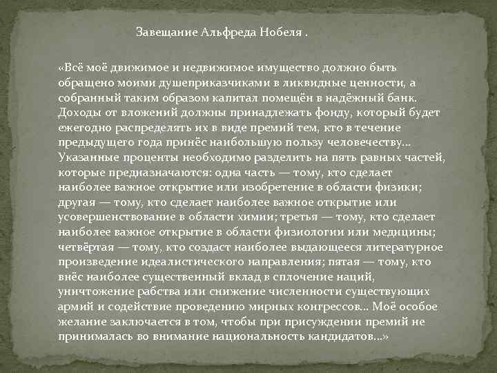 Завещание Альфреда Нобеля. «Всё моё движимое и недвижимое имущество должно быть обращено моими душеприказчиками