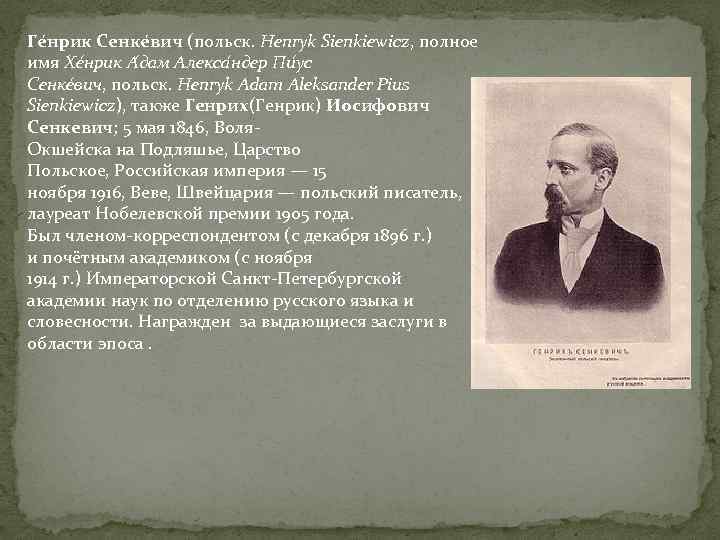 Ге нрик Сенке вич (польск. Henryk Sienkiewicz, полное имя Хе нрик А дам Алекса