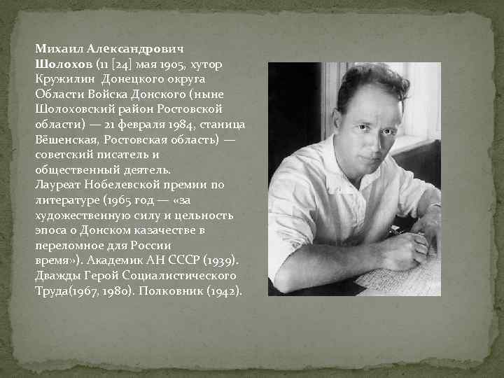 Михаил Александрович Шолохов (11 [24] мая 1905, хутор Кружилин Донецкого округа Области Войска Донского