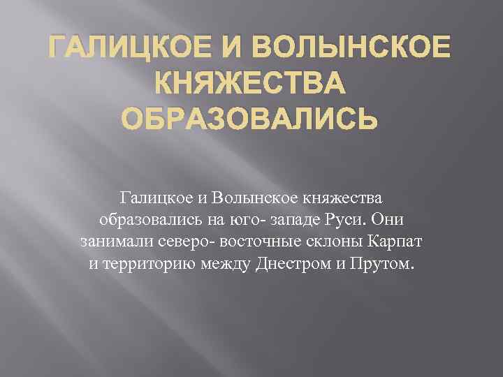 ГАЛИЦКОЕ И ВОЛЫНСКОЕ КНЯЖЕСТВА ОБРАЗОВАЛИСЬ Галицкое и Волынское княжества образовались на юго- западе Руси.