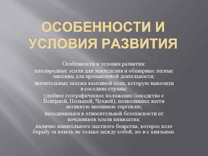 ОСОБЕННОСТИ И УСЛОВИЯ РАЗВИТИЯ Особенности и условия развития: плодородные земли для земледелия и обширные