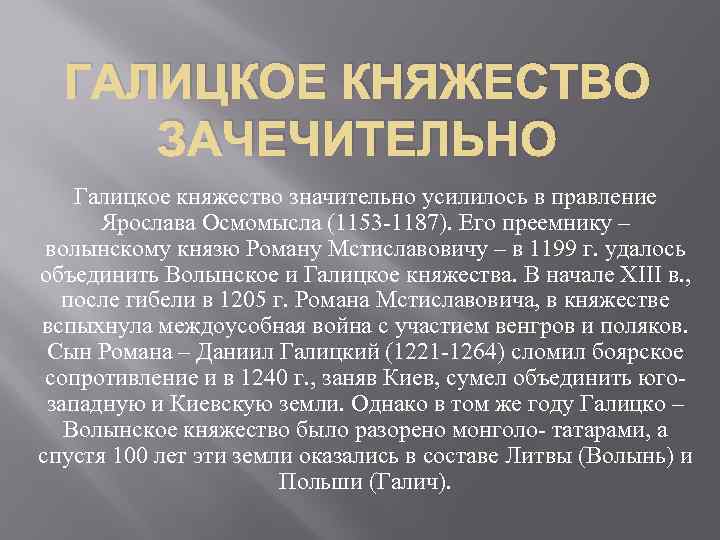 ГАЛИЦКОЕ КНЯЖЕСТВО ЗАЧЕЧИТЕЛЬНО Галицкое княжество значительно усилилось в правление Ярослава Осмомысла (1153 -1187). Его